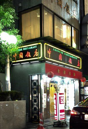 中国料理 中国飯店